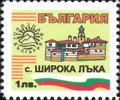 Бтс - опознай българия - с. Широка Лъка - 1лв.